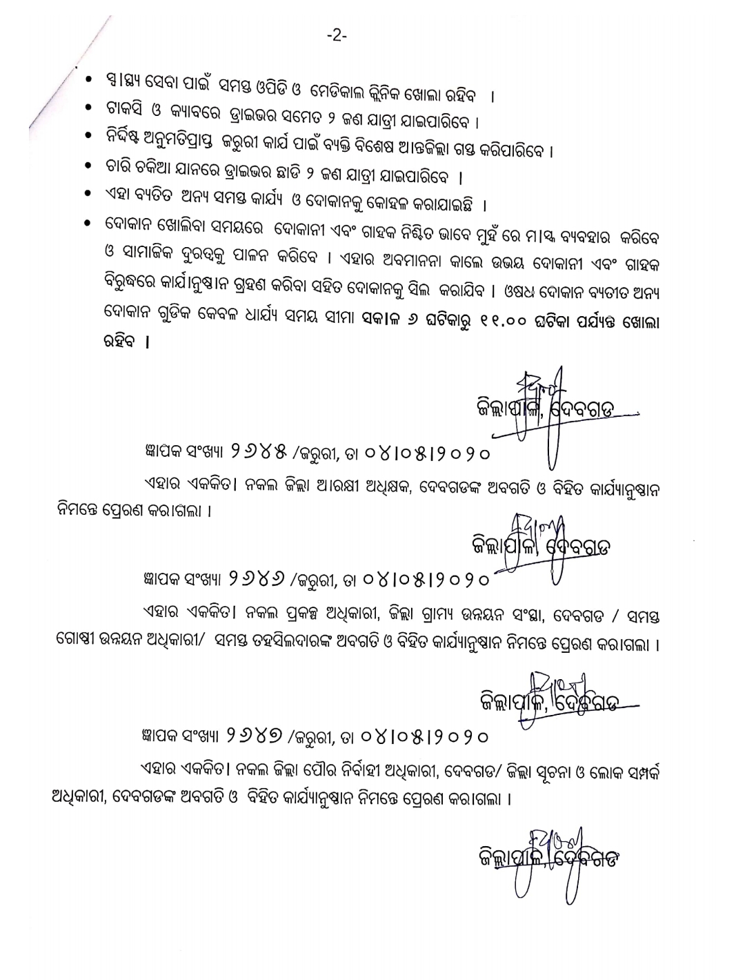 debagrah-district-administration-issued-new-guideline-for-covid19