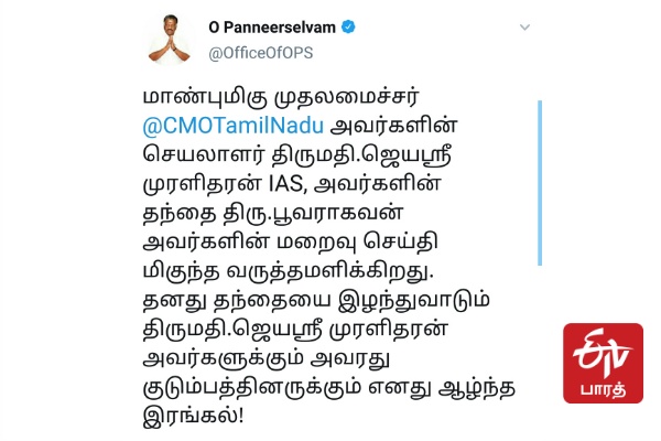 O. Paneerselvam tweet  ஓ. பன்னீர்செல்வம் டிவிட்டர் பதிவு  ஓ. பன்னீர்செல்வம்  ஜெயஸ்ரீ முரளிதரன் ஐஏஎஸ்  Jayasree Muralitharan IAS