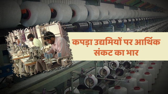 बंद रहेगा पाली का कपड़ा उद्योग,  Poly textile industry closed