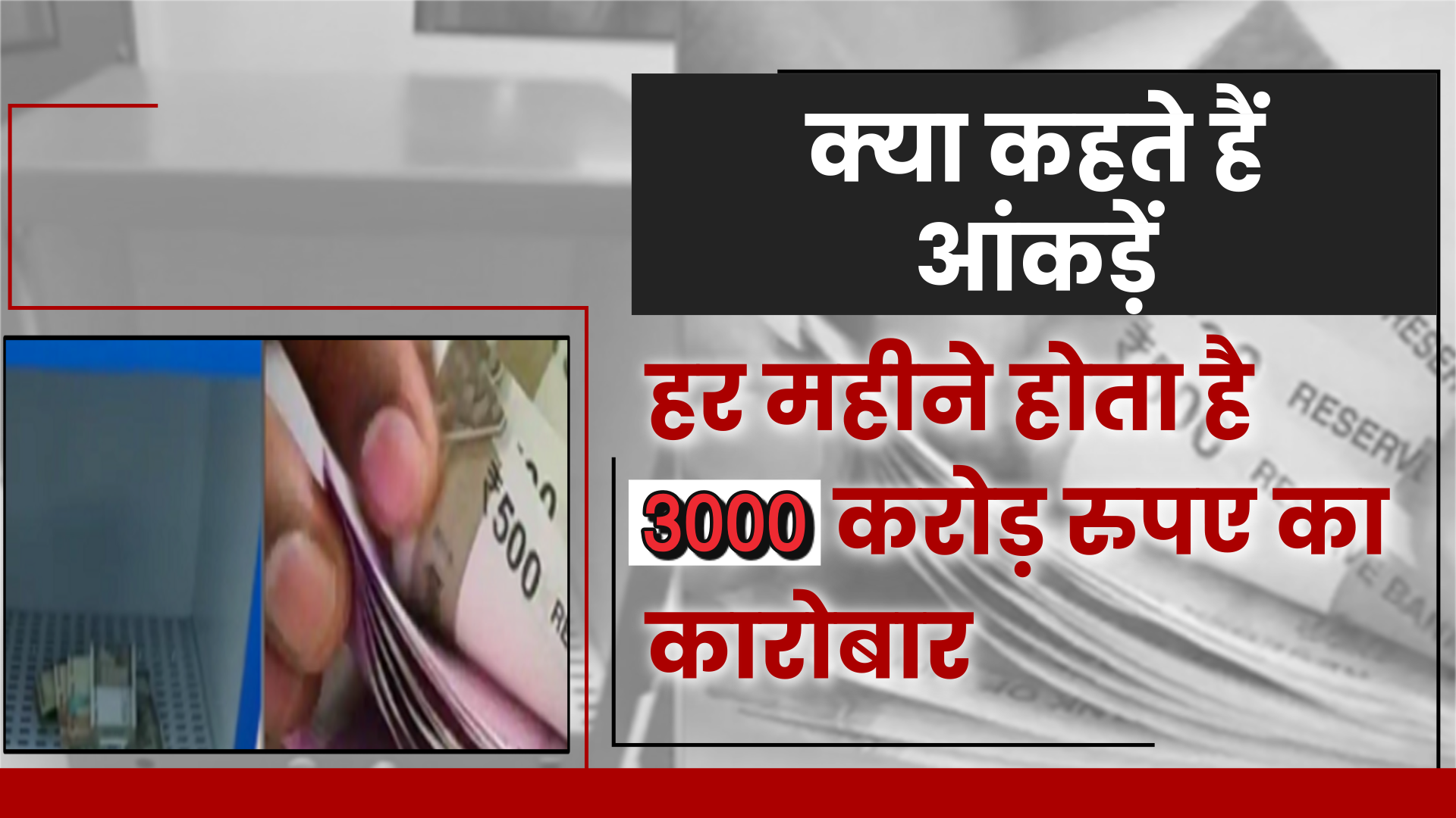 3000 करोड़ का हर महीने हो रहा नुकसान