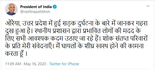 રાષ્ટ્રપતિએ ટ્વીટ કરી ઘટના અંગે દુઃ ખ વ્યક્ત કર્યુ