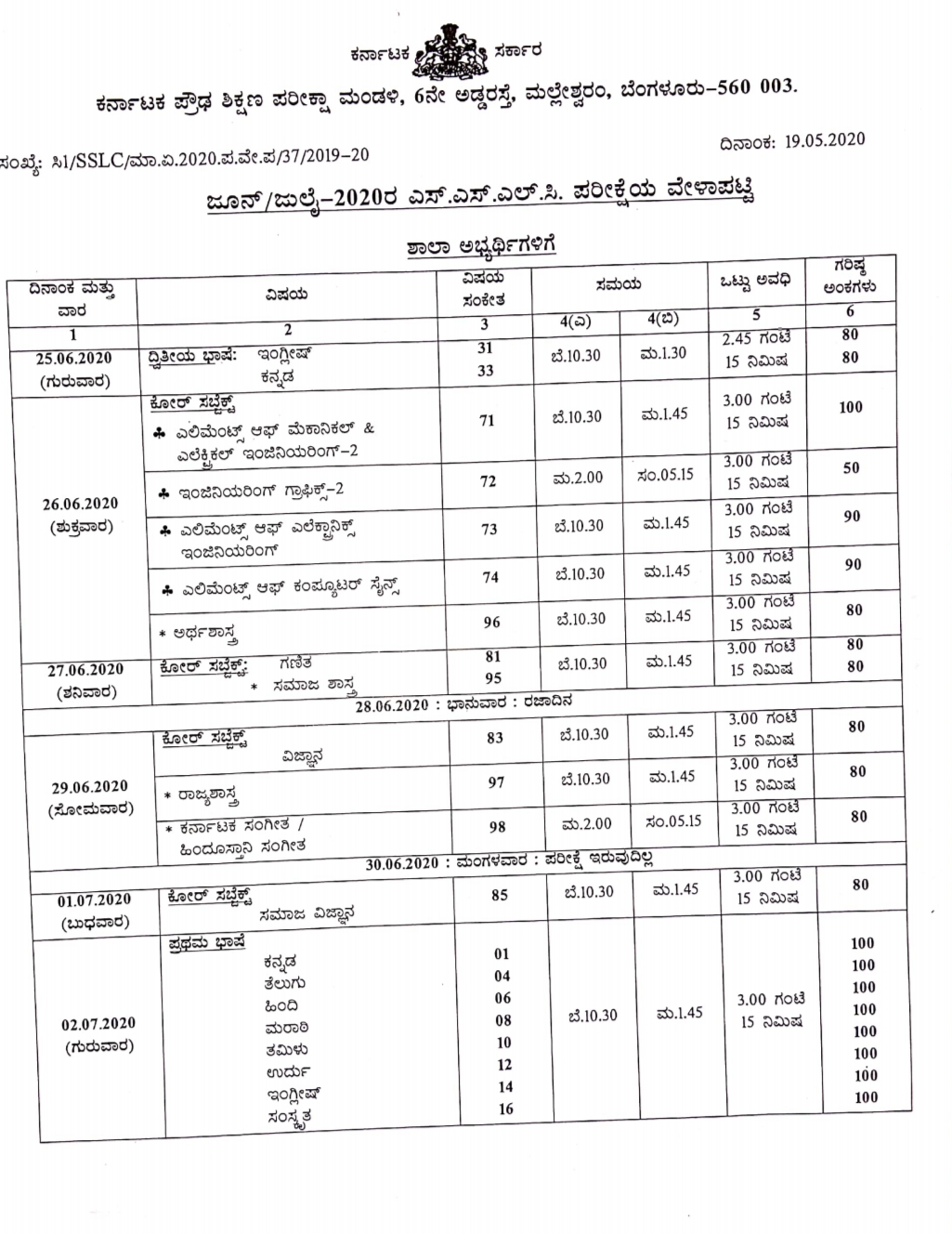 ಎಸ್​​ಎಸ್​​ಎಲ್​​ಸಿ ವೇಳಾಪಟ್ಟಿ