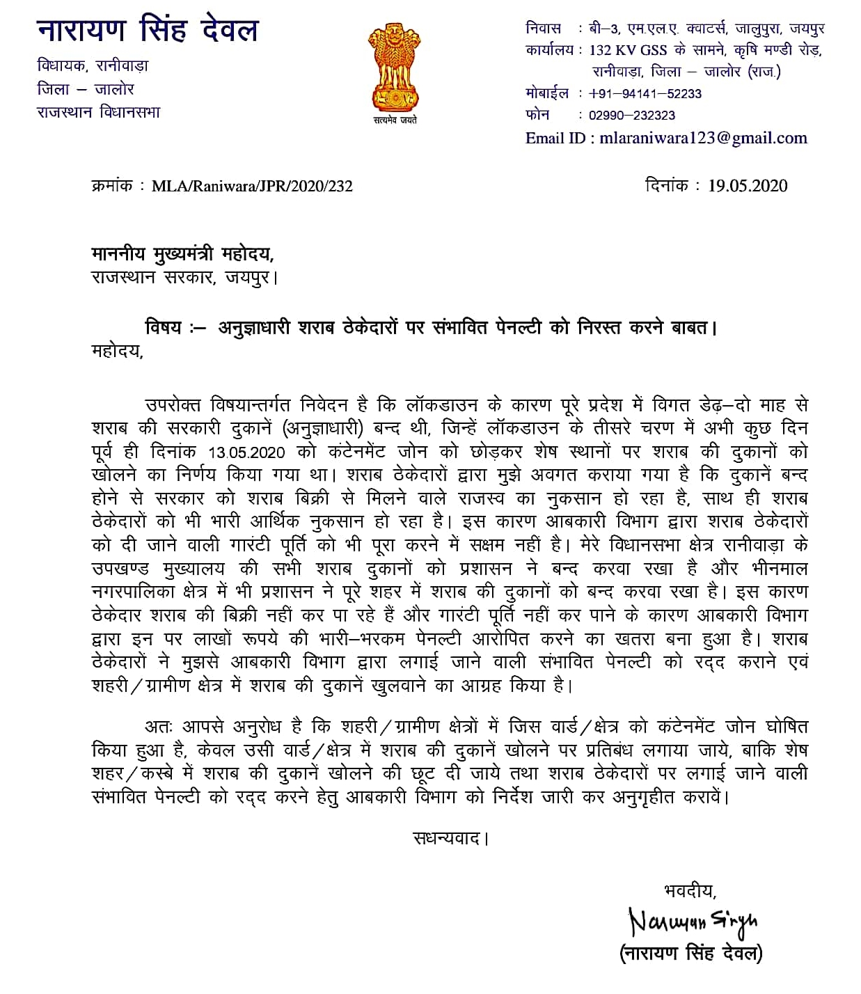 jalore news  raniwada news  raniwada MLA narayan singh deval  wine shop  Liquor store in lockdown  Letter written to CM Gehlot