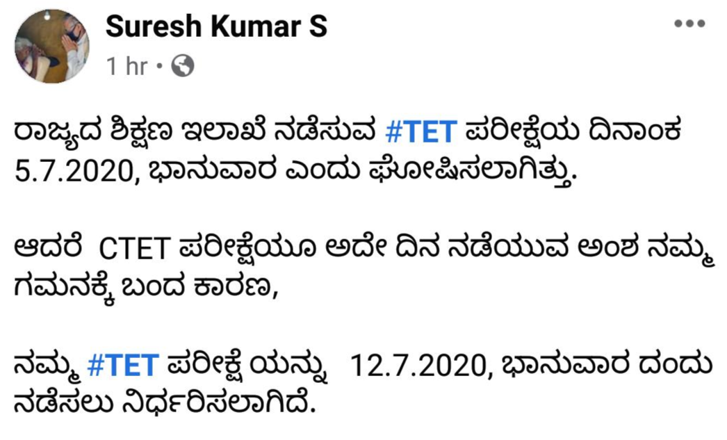 ಜುಲೈ 5 ರ ಬದಲು ಜುಲೈ 12 ರಂದು ಟಿಇಟಿ ಪರೀಕ್ಷೆ