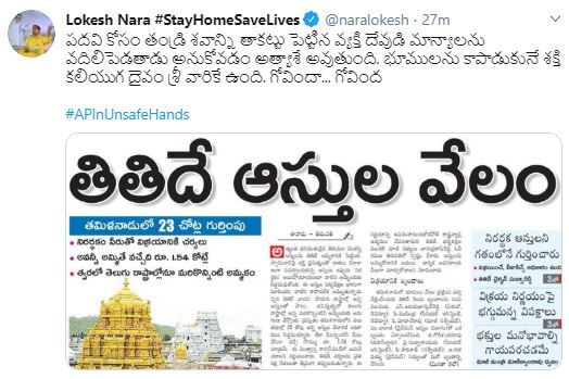 nara lokesh satires on cm jagan over sale of ttd assets