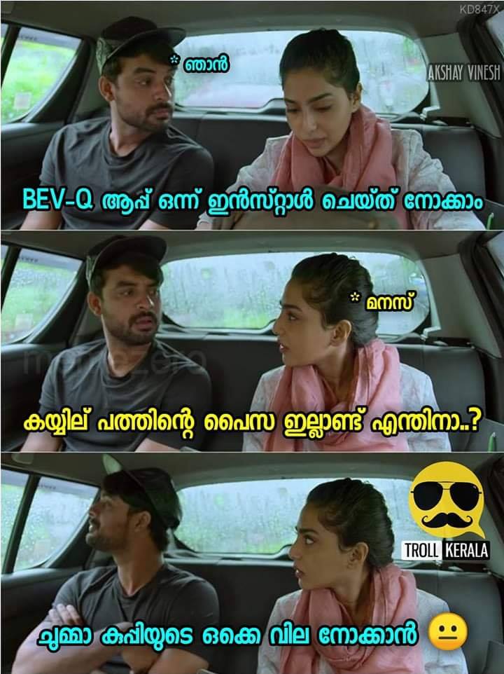 bevq app troll news  ബെവ്‌ക്യു ആപ്പിന് അനുമതി  ബെവ്‌ക്യു ആപ്പ് വാര്‍ത്തകള്‍  ബെവ്‌ക്യു ആപ്പ് ട്രോള്‍  bevq app troll malayalam