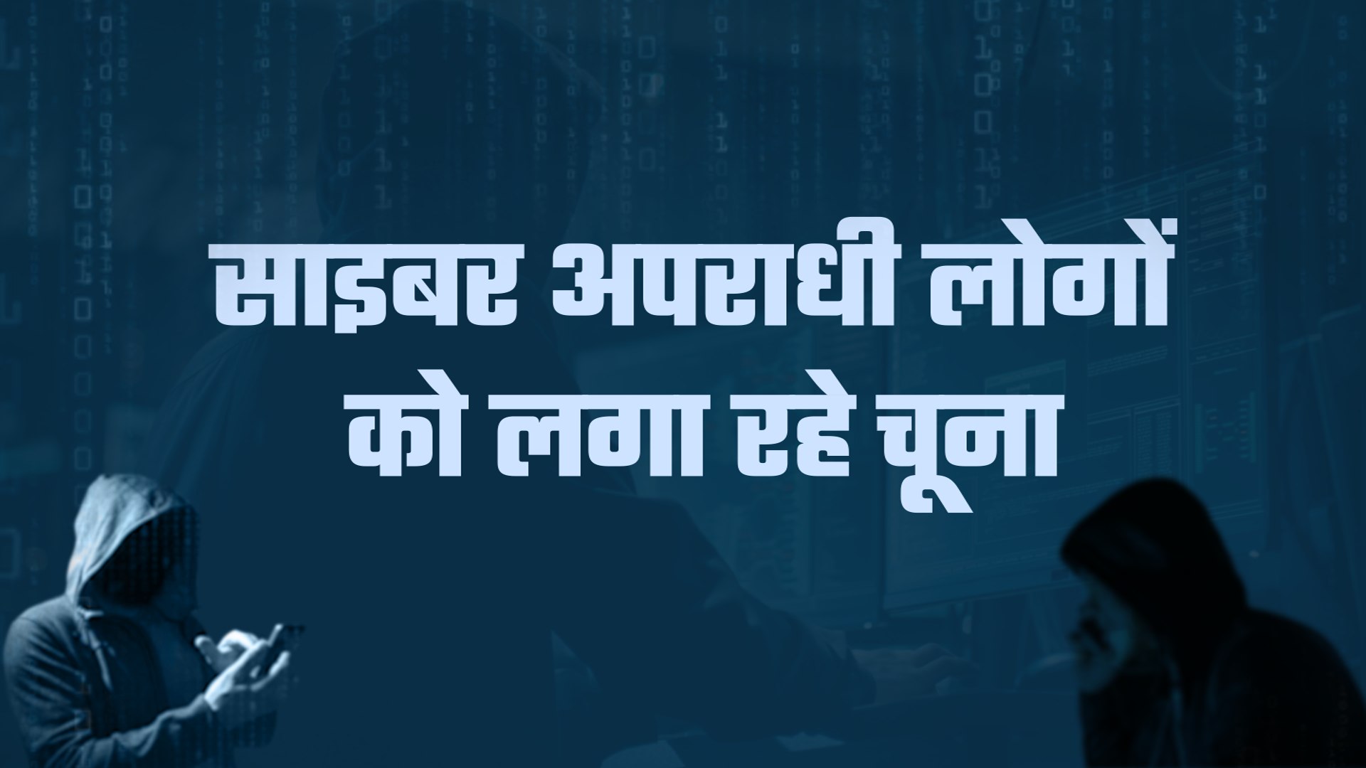 Cybercriminals flew millions from people's accounts in lockdown in jharkhand