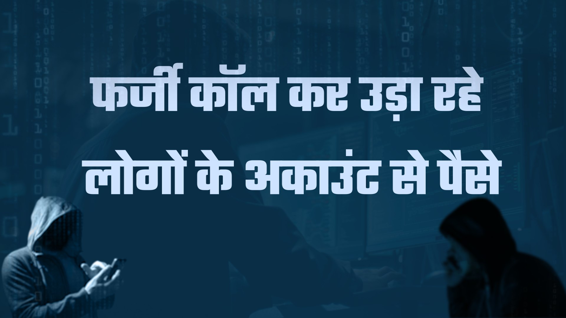 Cybercriminals flew millions from people's accounts in lockdown in jharkhand