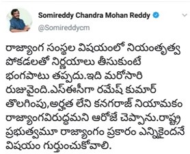 Former minister Somireddy Chandramohan Reddy tweet to the High Court's verdict to continue the Nimmagadda Ramesh Kumar as SEC