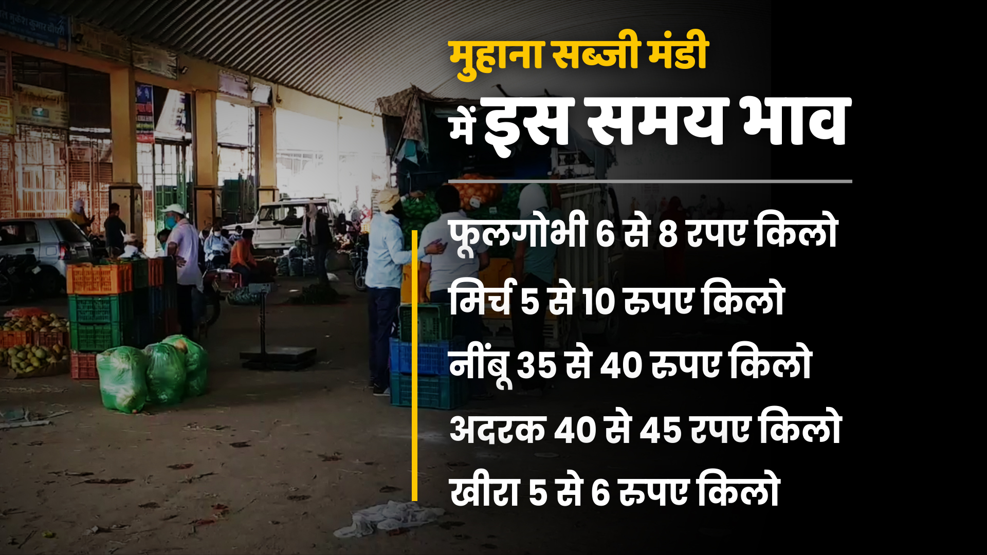 जयपुर की खबर  सब्जियों की कीमत में भारी गिरावट  व्यापारी और किसान परेशान  जयपुर में मुहाना मंडी  in jaipur muhana mandi  lockdown in jaipur  etv bharat news  vegetables news  fall price of vegetables