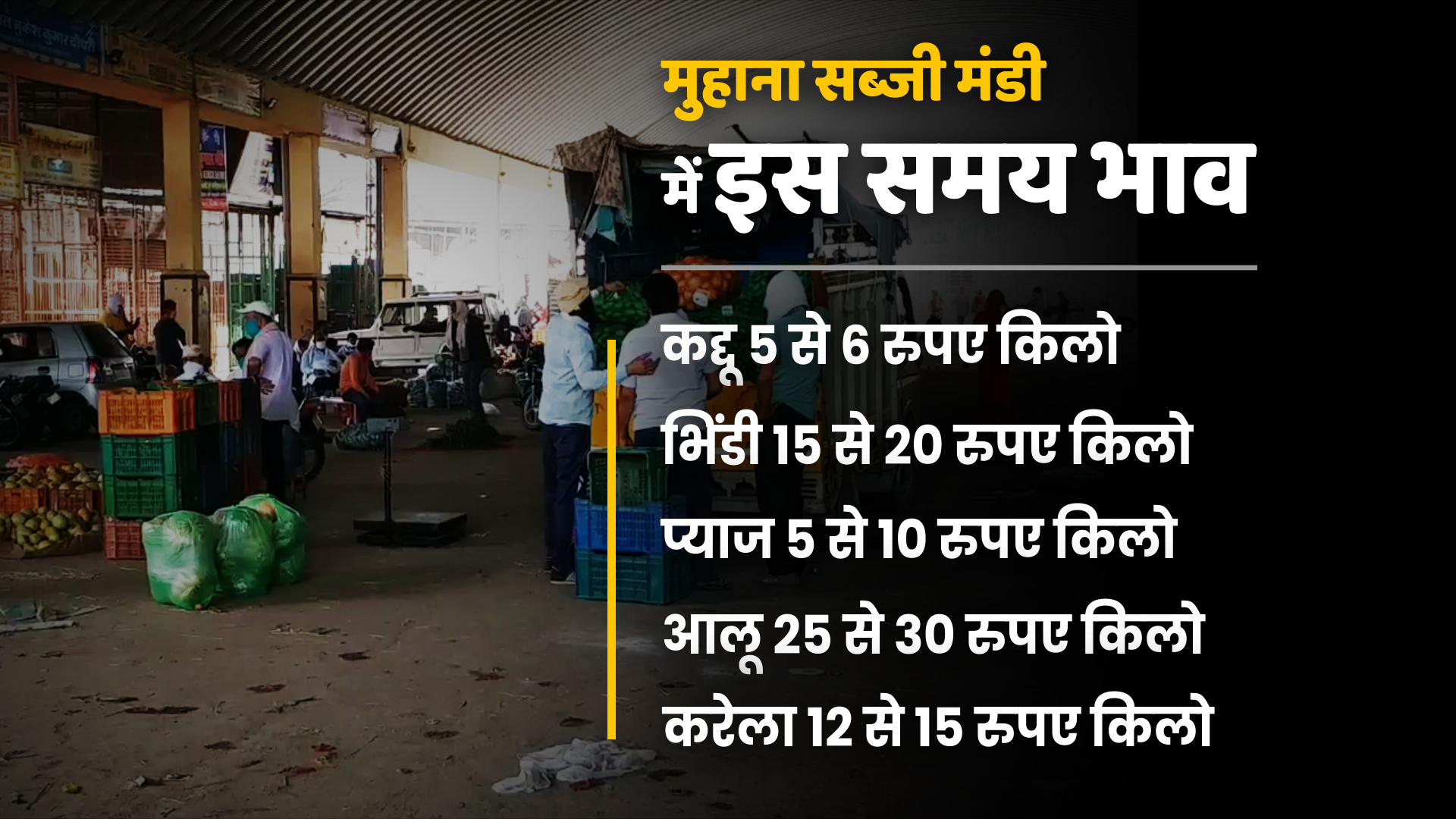 जयपुर की खबर  सब्जियों की कीमत में भारी गिरावट  व्यापारी और किसान परेशान  जयपुर में मुहाना मंडी  in jaipur muhana mandi  lockdown in jaipur  etv bharat news  vegetables news  fall price of vegetables