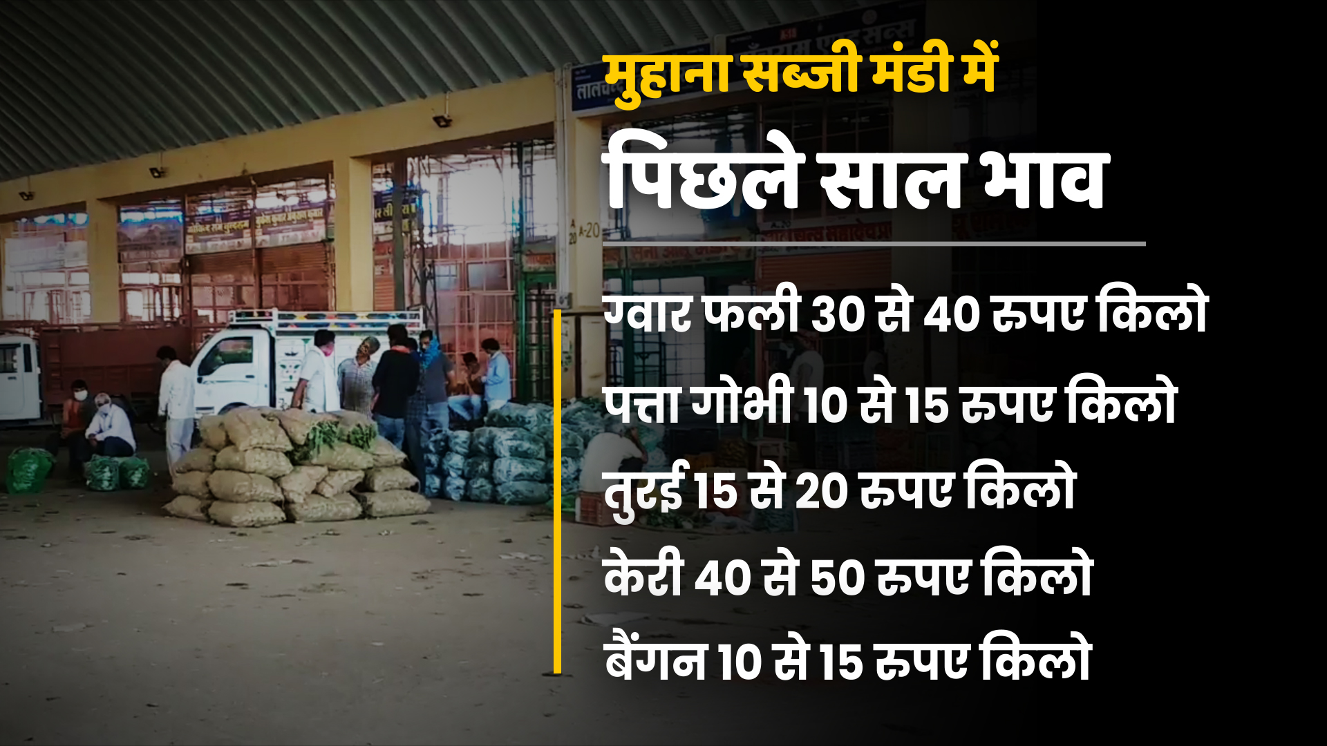 जयपुर की खबर  सब्जियों की कीमत में भारी गिरावट  व्यापारी और किसान परेशान  जयपुर में मुहाना मंडी  in jaipur muhana mandi  lockdown in jaipur  etv bharat news  vegetables news  fall price of vegetables