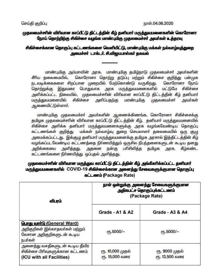 தமிழ்நாடு அரசு வெளியிட்ட அறிக்கை