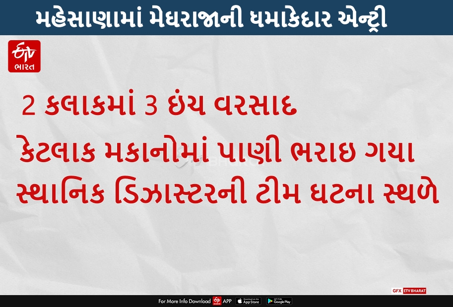 મહેસાણામાં ધોધમાર વરસાદ ખાબક્યો,