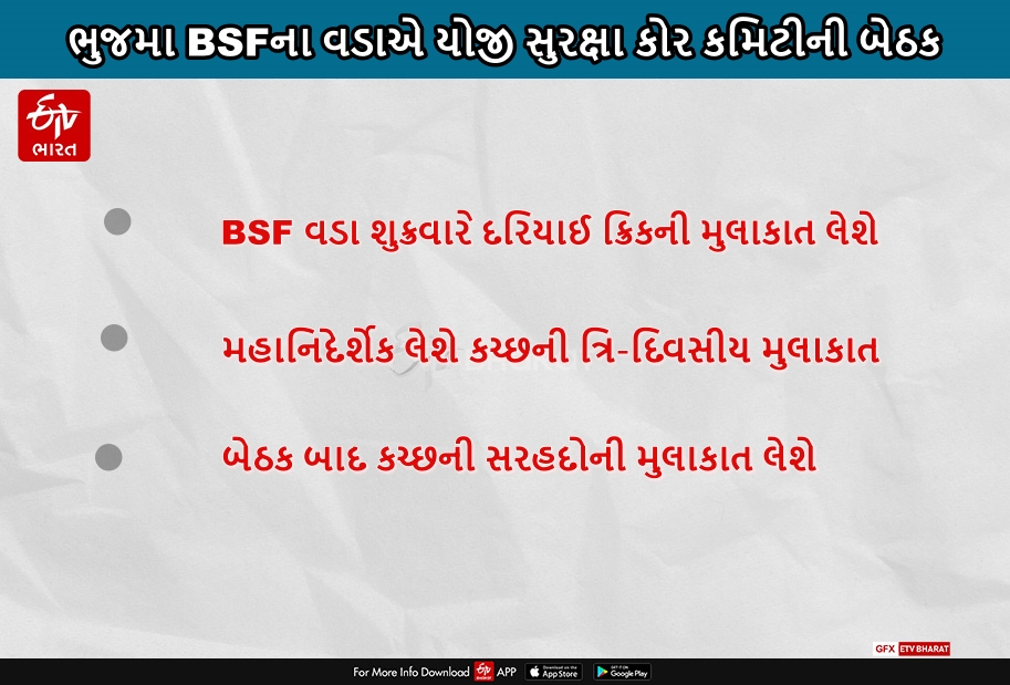 ભૂજમા BSFના વડાએ યોજી સુરક્ષા કોર કમિટીની બેઠક, શુક્રવારે લેશે દરિયાઈ ક્રિકની મુલાકાત