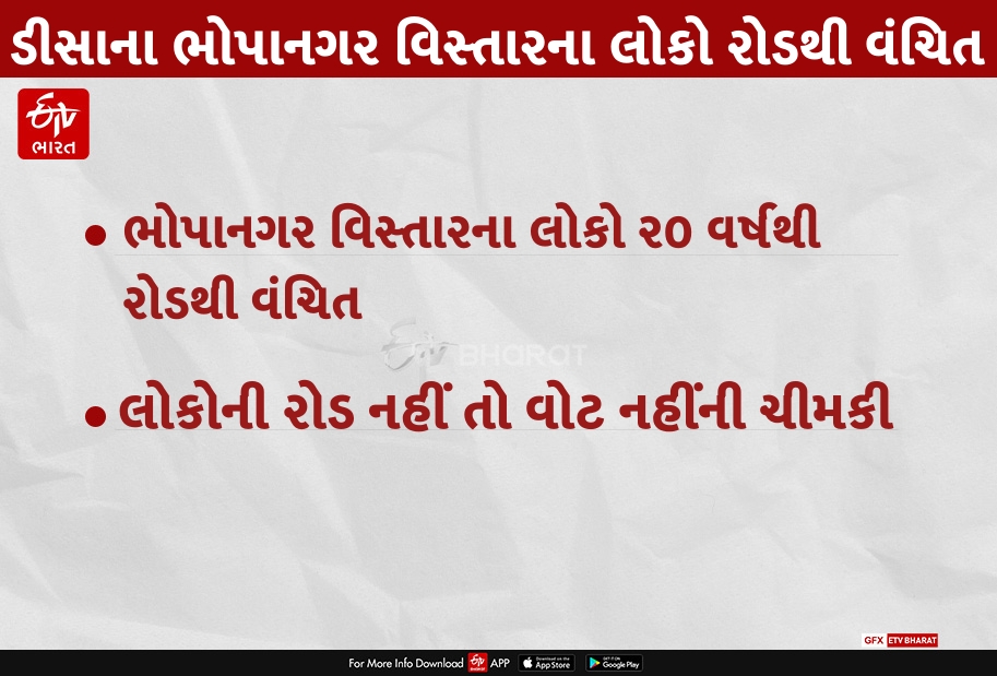 ડીસાના ભોપાનગર વિસ્તારના લોકો 20 વર્ષથી રોડથી વંચિત, રોડ નહીં તો વોટ નહીંની ચીમકી