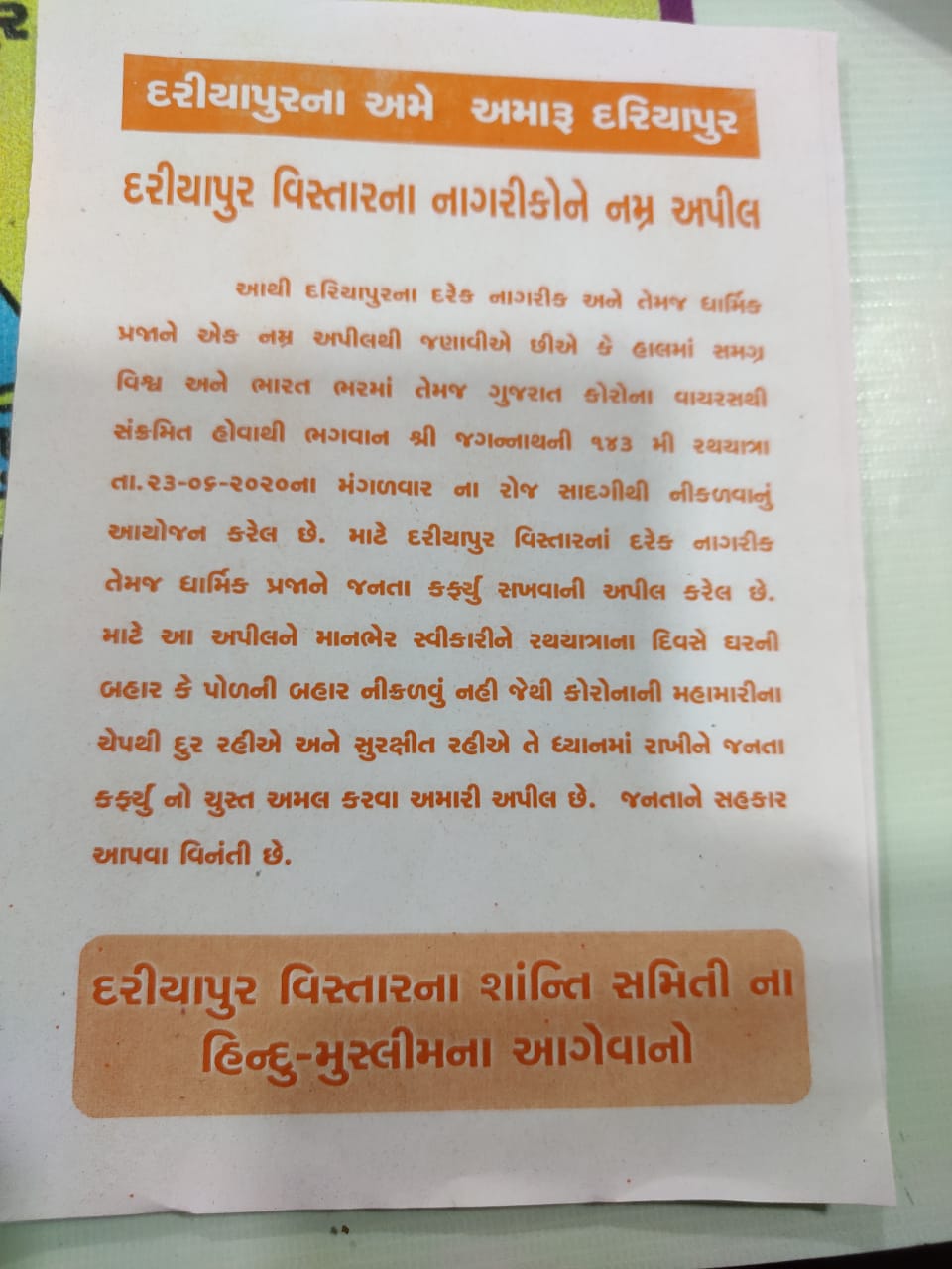 રથયાત્રા દરમિયાન દરિયાપુરમાં લોકોને સ્વેચ્છાએ જનતા કર્ફ્યૂ રાખવા શાંતિ સમિતિની અપીલ