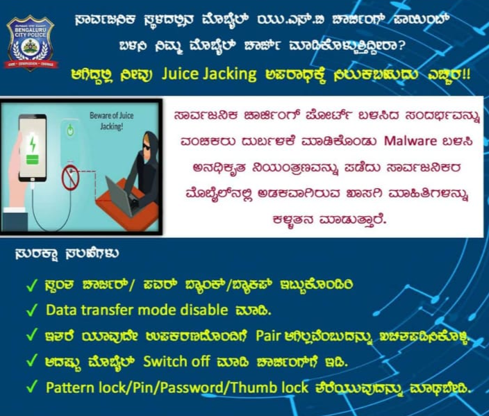 using mobile charger, using mobile charger in Public place, juice jacking news, juice jacking latest news, ಮೊಬೈಲ್​ ಚಾರ್ಜ್​ ಉಪಯೋಗ, ಸಾರ್ವಜನಿಕ ಸ್ಥಳಗಳಲ್ಲಿ ಮೊಬೈಲ್​ ಜಾರ್ಜ್​ ಉಪಯೋಗ, ಜ್ಯೂಸ್​ ಜಾಕಿಂಗ್​ ಸುದ್ದಿ, ಜ್ಯೂಸ್​ ಜಾಕಿಂಗ್​ ಅಪರಾಧ,