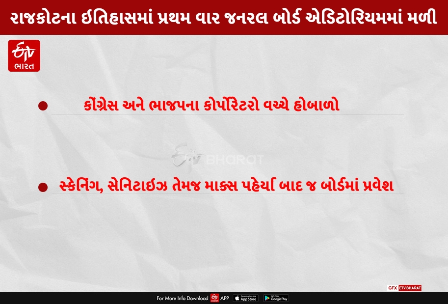 રાજકોટના ઇતિહાસમાં પ્રથમ વાર જનરલ બોર્ડ એડિટોરિયમમાં મળી