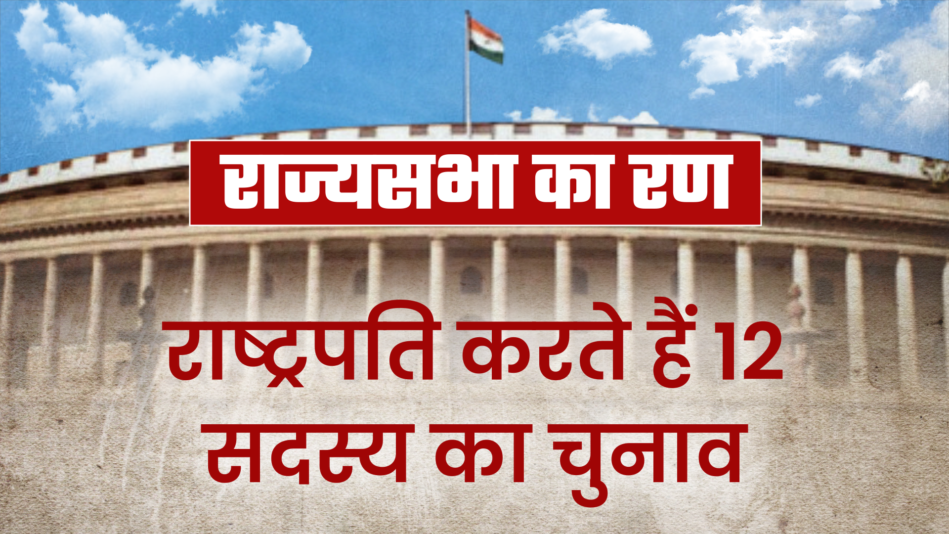 Rajya Sabha elections will be held on June 19 in Jharkhand