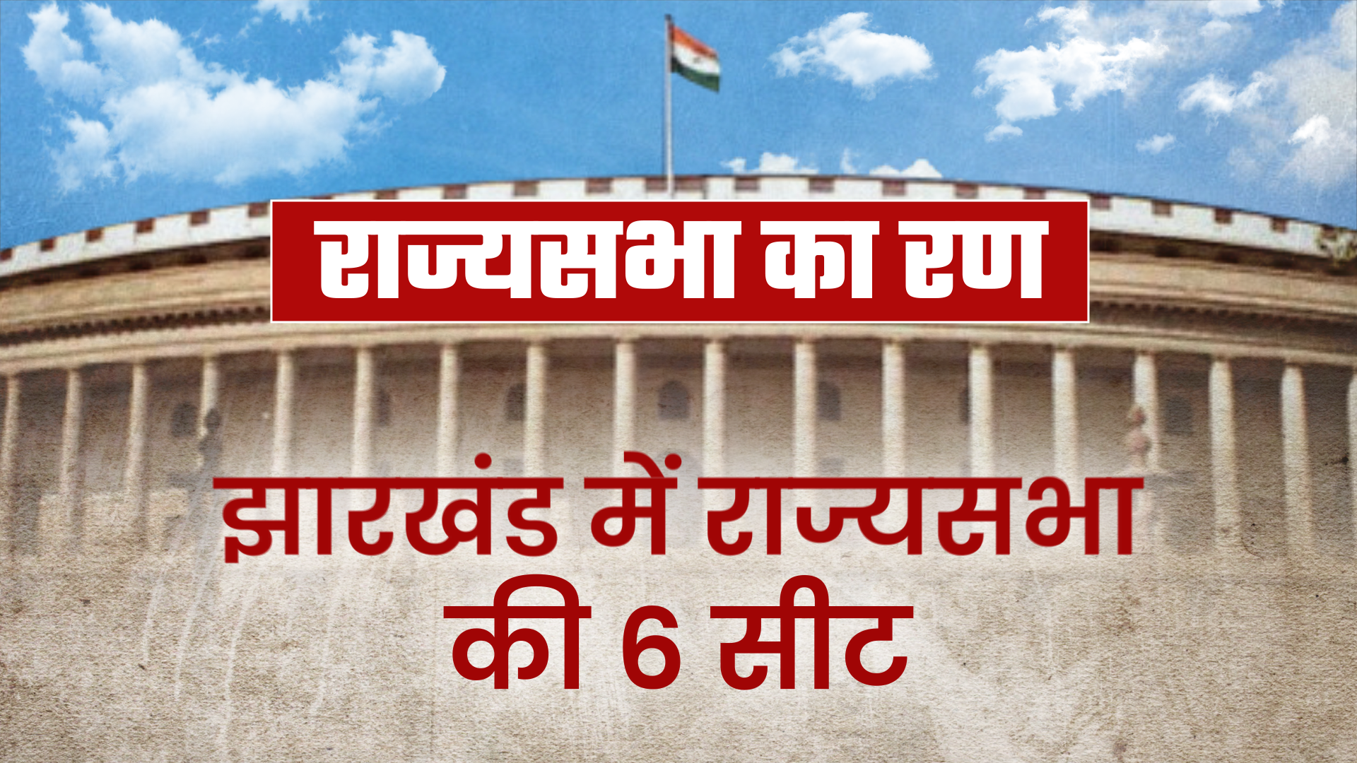 Rajya Sabha elections will be held on June 19 in Jharkhand