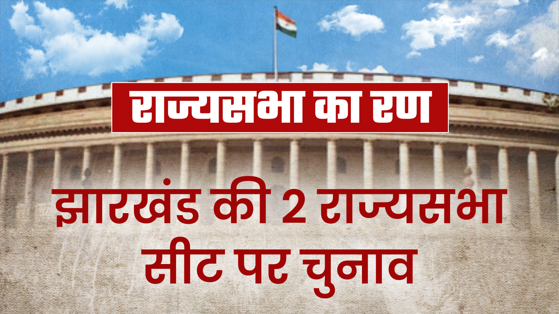 Rajya Sabha elections will be held on June 19 in Jharkhand