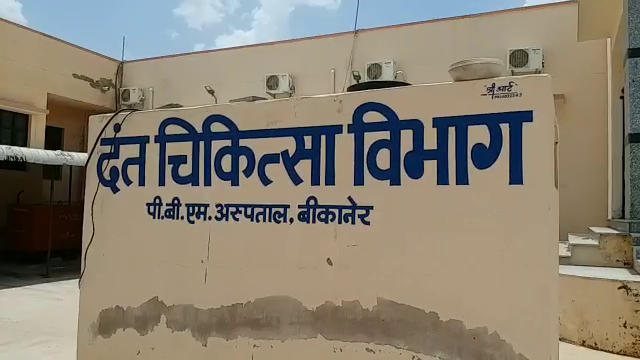 बीकानेर दंत चिकित्सक, Bikaner Dentist