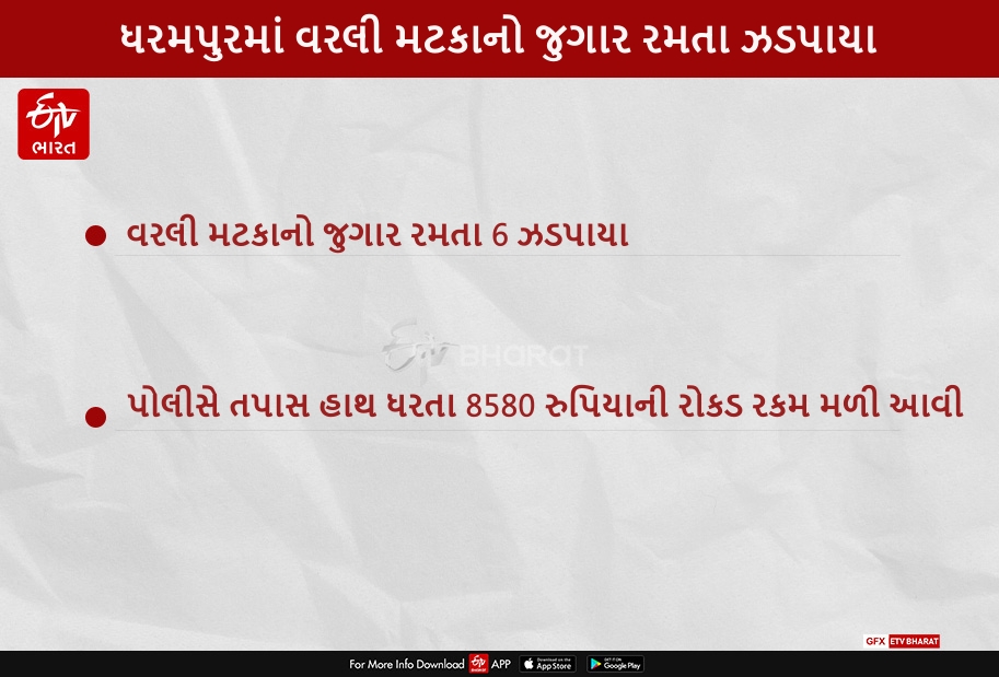 ધરમપુરથી વરલી મટકાનો જુગાર રમતા 6 ઝડપાયા