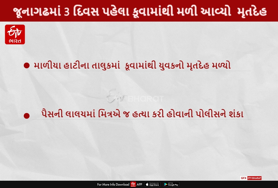 જૂનાગઢમાં 3 દિવસ પહેલા કૂવામાંથી મળ્યો મૃતદેહ, પોલીસે ફરિયાદ નોંધી શરૂ કરી તપાસ