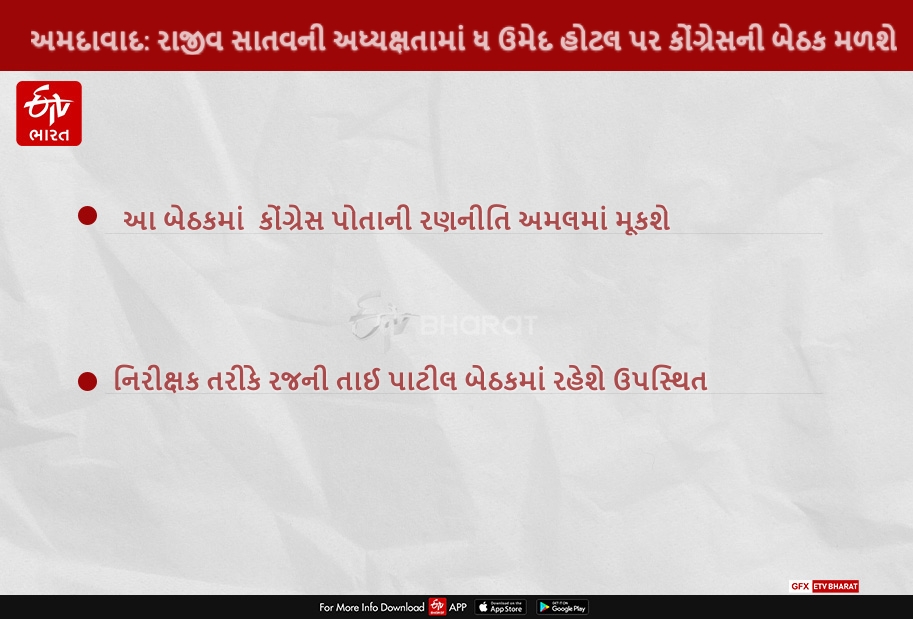 અમદાવાદ: રાજીવ સાતવની અધ્યક્ષતામાં ધ ઉમેદ હોટલ પર કોંગ્રેસની બેઠક મળશે