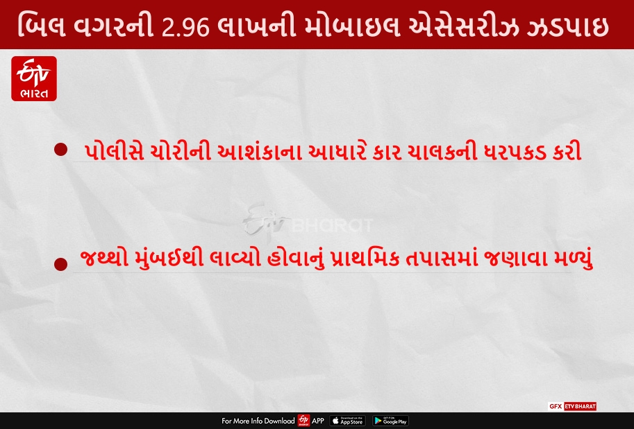 સુરત RR સેલે બિલ વગરની 2.96 લાખની મોબાઈલ એસેસરીઝ ઝડપી