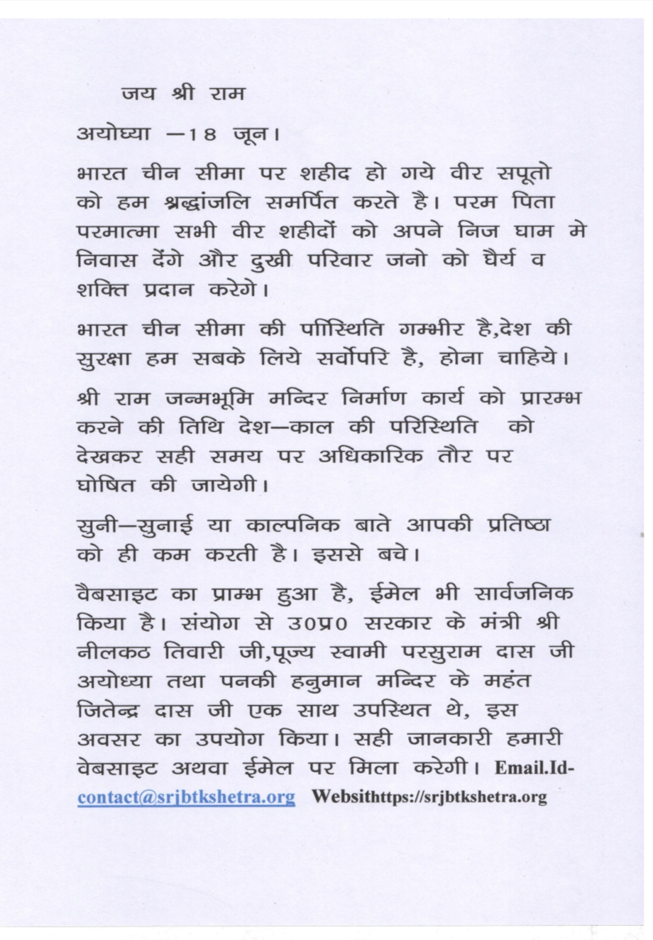 श्री राम जन्मभूमि तीर्थ क्षेत्र ट्रस्ट द्वारा जारी की गई विज्ञप्ति.