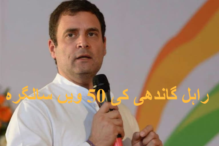 rahul gandhi turns 50, no celebrations due to soldier's martyrdom, covid