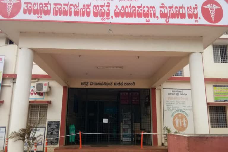 ಪಿರಿಯಾಪಟ್ಟಣ ತಾಲೂಕು ಆಸ್ಪತ್ರೆ