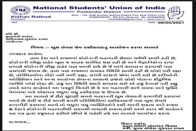 પોરબંદર NSUI 