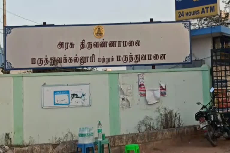 திருவண்ணாமலை அரசு மருத்துவக் கல்லூரி மருத்துவமனை