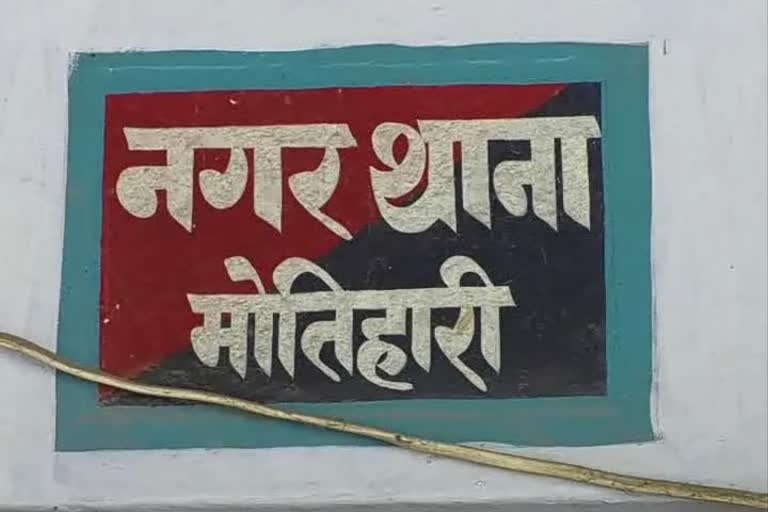 मोतिहारी