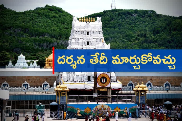 Tirumala: శ్రీవారి దర్శన తేదీ మార్చుకునే అవకాశం.. ఏడాదిలో ఒక్కసారే