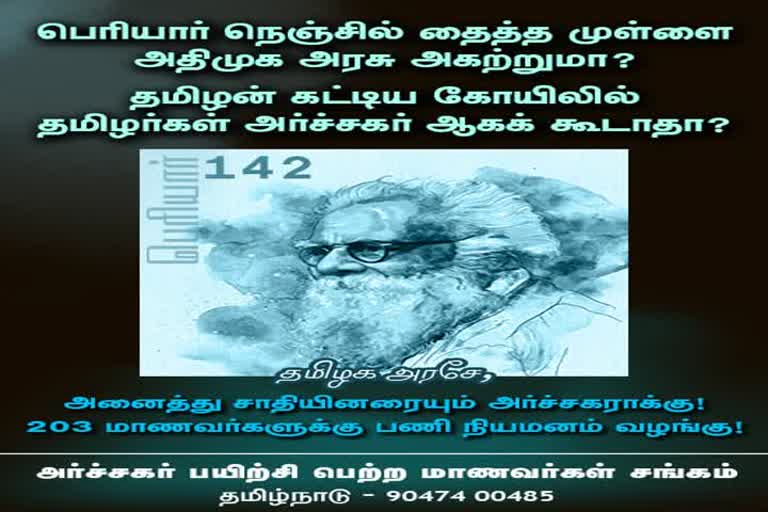 தமிழ்நாடு அர்ச்சகர் பயிற்சி பெற்ற மாணவர் சங்கத்தின் துண்டறிக்கை 