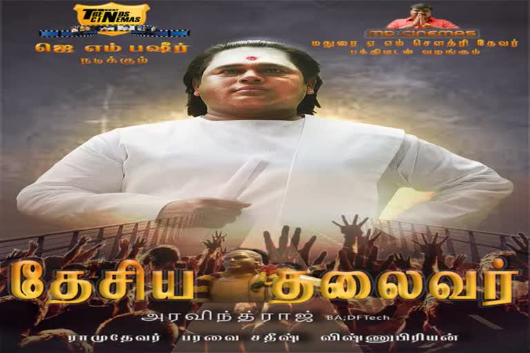 பசும்பொன் முத்துராமலிங்க தேவர்