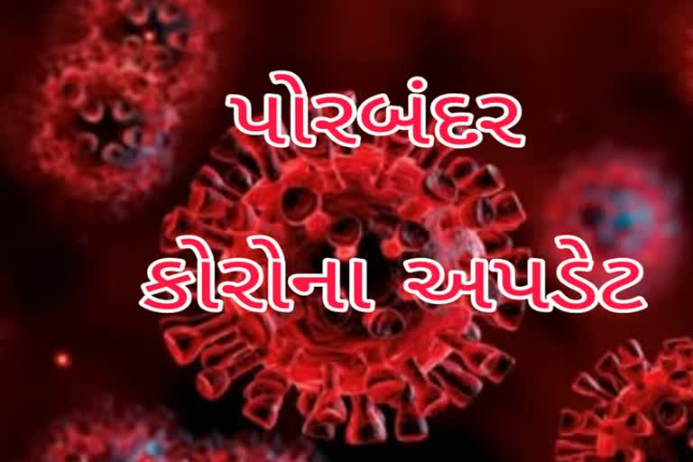 પોરબંદર જિલ્લામાં વધુ નવ કેસ કોરોના પોઝિટિવ નોંધાતા આરોગ્ય તંત્ર સતર્ક બન્યું