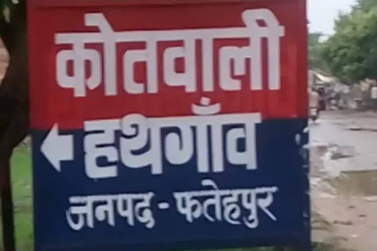 कोतवाली हथगांव फतेहपुर.