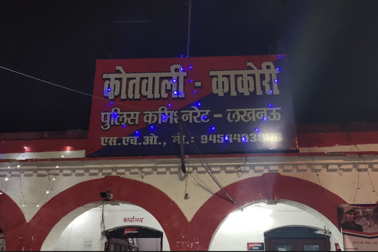 कोतवाली काकोरी लखनऊ