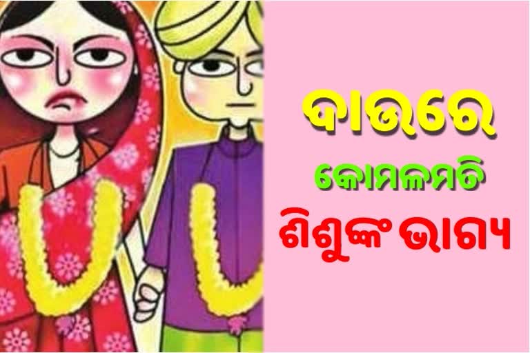 ରାଜ୍ଯରେ ଏବେ ବି ଜାରି ରହିଛି ବାଲ୍ଯବିବାହ