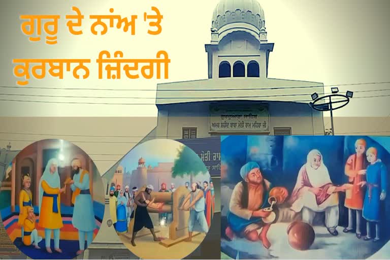 ਗੁਰੂ ਪਰਿਵਾਰ ਲਈ ਜਾਨ ਨੋਸ਼ਾਵਰ ਕਰਨ ਵਾਲੇ ਬਾਬਾ ਮੋਤੀ ਰਾਮ ਮਹਿਰਾ ਦੀ ਸ਼ਹਾਦਤ ਨੂੰ ਸਲਾਮ