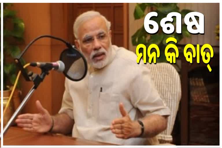 ଆଜି ’ମନ କି ବାତ୍’‌ ରେ 2020 ର ଅନୁଭିତ ବଖାଣିିବେ ପ୍ରଧାନମନ୍ତ୍ରୀ