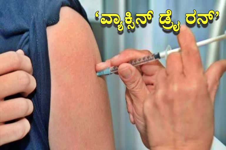 Dry run of Covid-19 vaccination exercise begins today