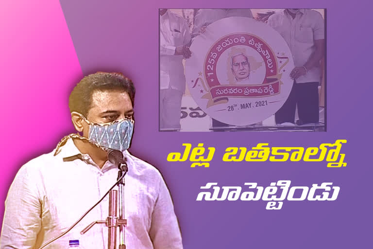 minister ktr about suravaram pratapa reddy