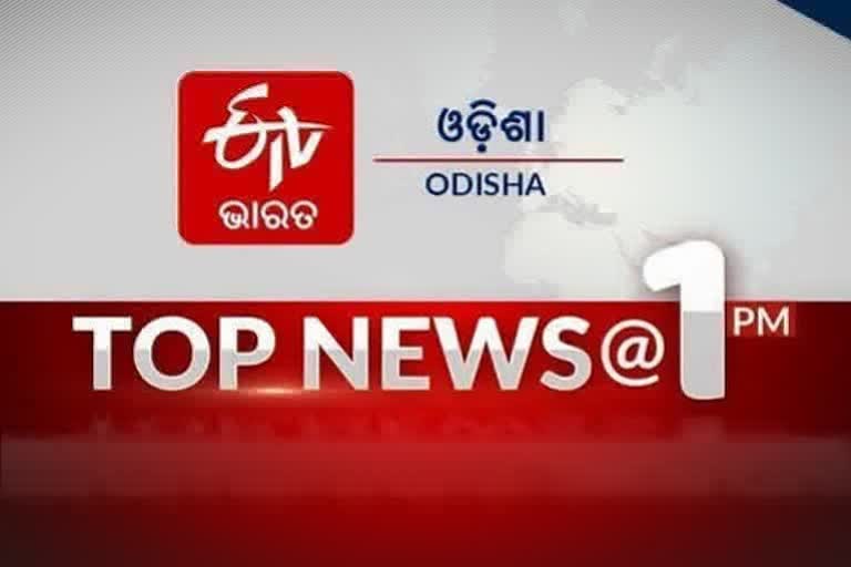 TOP NEWS @1PM: ଦେଖନ୍ତୁ ବର୍ତ୍ତମାନର ବଡ ଖବର