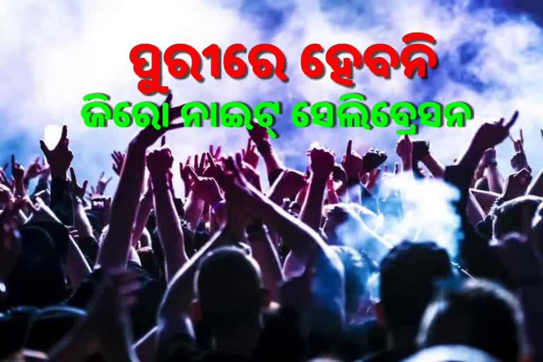 ପୁରୀରେ ଜିରୋ ନାଇଟ ସେଲିବ୍ରେସନରେ ଲାଗିଲା କଟକଣା